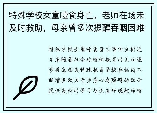 特殊学校女童噎食身亡，老师在场未及时救助，母亲曾多次提醒吞咽困难