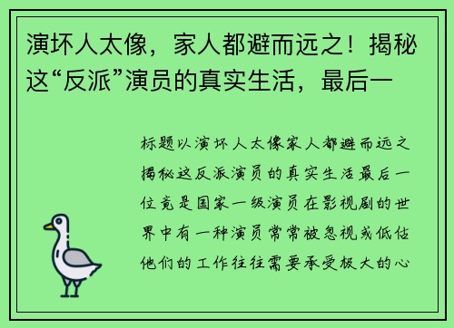 演坏人太像，家人都避而远之！揭秘这“反派”演员的真实生活，最后一位竟是国家一级演员
