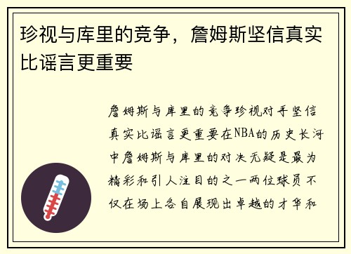 珍视与库里的竞争，詹姆斯坚信真实比谣言更重要