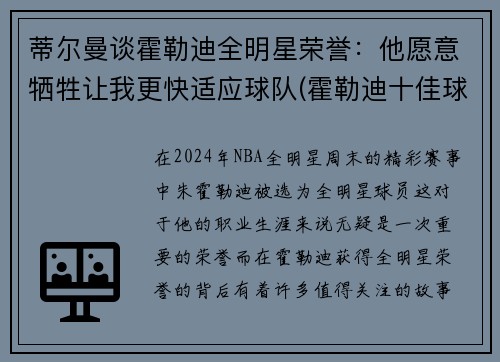 蒂尔曼谈霍勒迪全明星荣誉：他愿意牺牲让我更快适应球队(霍勒迪十佳球)