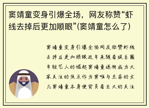 窦靖童变身引爆全场，网友称赞“虾线去掉后更加顺眼”(窦靖童怎么了)