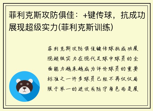 菲利克斯攻防俱佳：+键传球，抗成功展现超级实力(菲利克斯训练)