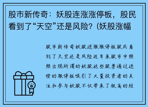股市新传奇：妖股连涨涨停板，股民看到了“天空”还是风险？(妖股涨幅)