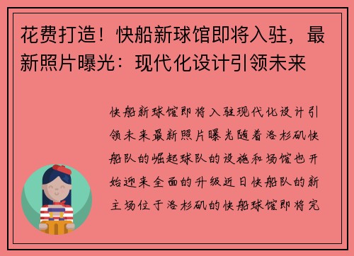花费打造！快船新球馆即将入驻，最新照片曝光：现代化设计引领未来