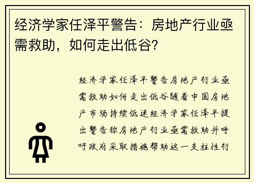 经济学家任泽平警告：房地产行业亟需救助，如何走出低谷？