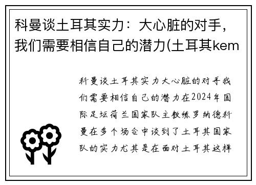 科曼谈土耳其实力：大心脏的对手，我们需要相信自己的潜力(土耳其kemal简介)