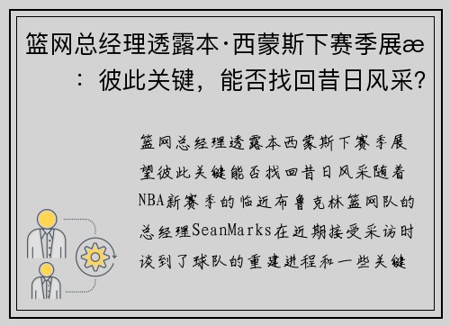 篮网总经理透露本·西蒙斯下赛季展望：彼此关键，能否找回昔日风采？
