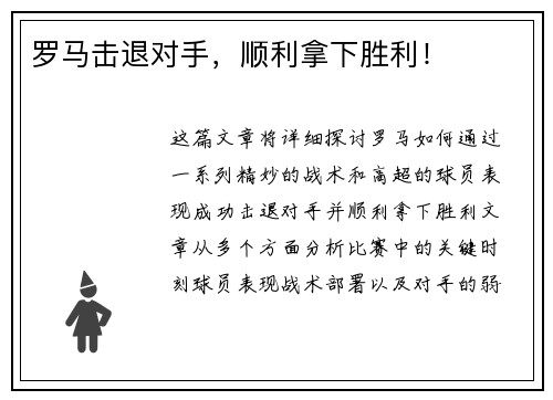 罗马击退对手，顺利拿下胜利！