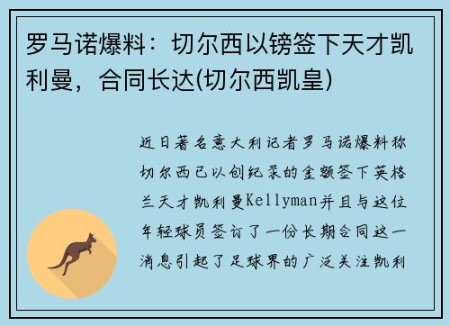 罗马诺爆料：切尔西以镑签下天才凯利曼，合同长达(切尔西凯皇)