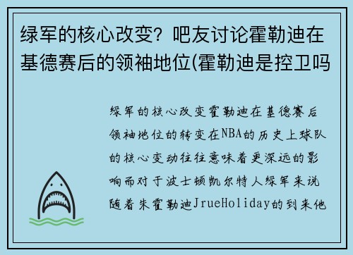 绿军的核心改变？吧友讨论霍勒迪在基德赛后的领袖地位(霍勒迪是控卫吗)