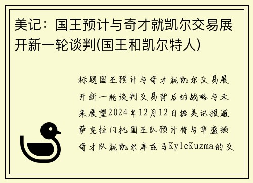 美记：国王预计与奇才就凯尔交易展开新一轮谈判(国王和凯尔特人)