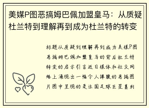 美媒P图恶搞姆巴佩加盟皇马：从质疑杜兰特到理解再到成为杜兰特的转变