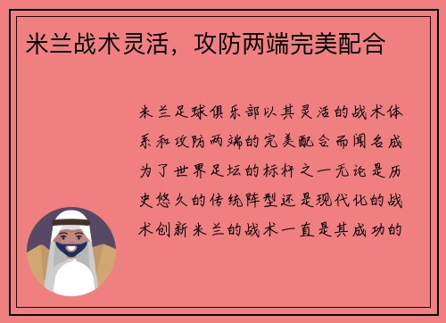 米兰战术灵活，攻防两端完美配合