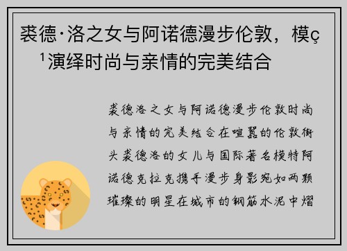 裘德·洛之女与阿诺德漫步伦敦，模特演绎时尚与亲情的完美结合