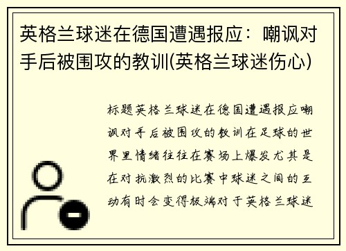 英格兰球迷在德国遭遇报应：嘲讽对手后被围攻的教训(英格兰球迷伤心)