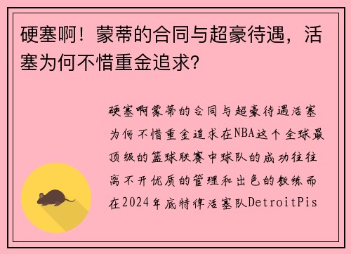 硬塞啊！蒙蒂的合同与超豪待遇，活塞为何不惜重金追求？