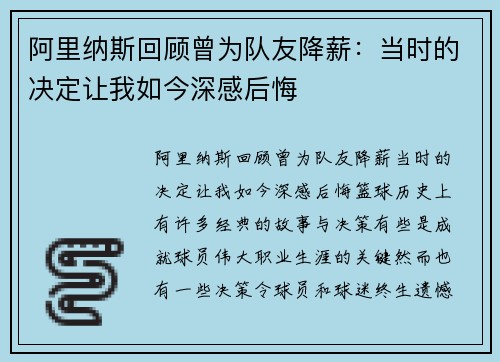 阿里纳斯回顾曾为队友降薪：当时的决定让我如今深感后悔