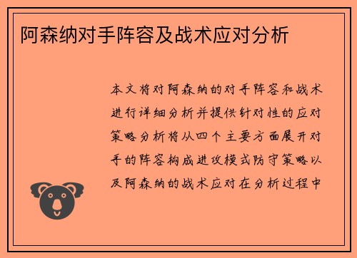 阿森纳对手阵容及战术应对分析