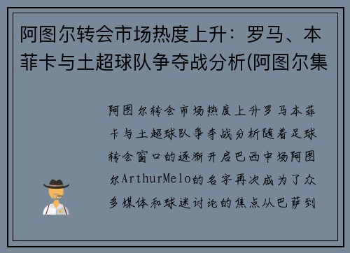 阿图尔转会市场热度上升：罗马、本菲卡与土超球队争夺战分析(阿图尔集锦)