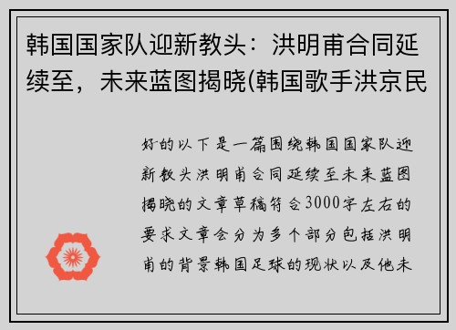 韩国国家队迎新教头：洪明甫合同延续至，未来蓝图揭晓(韩国歌手洪京民)