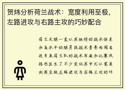 贺炜分析荷兰战术：宽度利用至极，左路进攻与右路主攻的巧妙配合