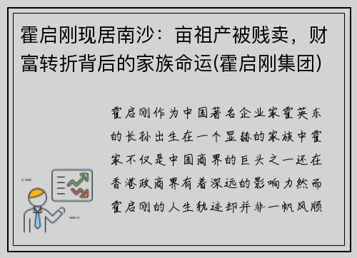 霍启刚现居南沙：亩祖产被贱卖，财富转折背后的家族命运(霍启刚集团)