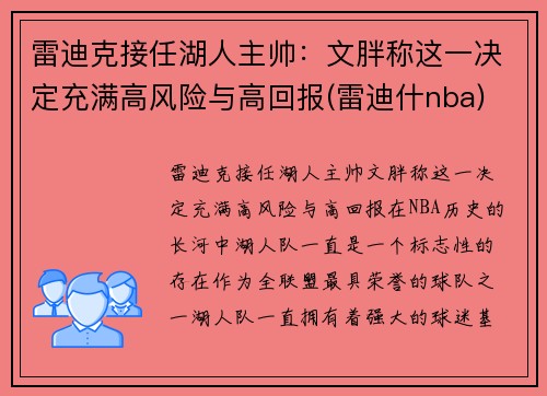 雷迪克接任湖人主帅：文胖称这一决定充满高风险与高回报(雷迪什nba)