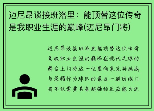 迈尼昂谈接班洛里：能顶替这位传奇是我职业生涯的巅峰(迈尼昂门将)