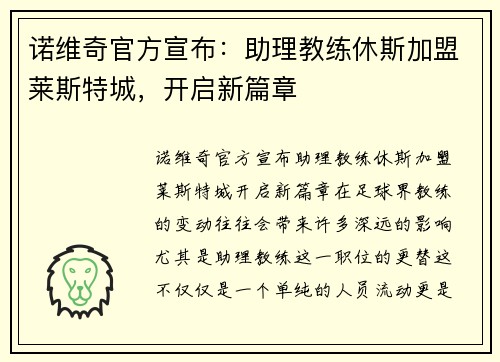 诺维奇官方宣布：助理教练休斯加盟莱斯特城，开启新篇章