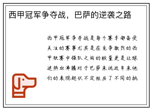 西甲冠军争夺战，巴萨的逆袭之路