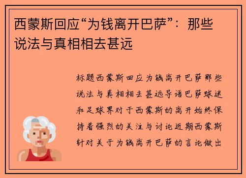 西蒙斯回应“为钱离开巴萨”：那些说法与真相相去甚远