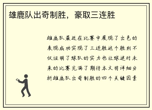 雄鹿队出奇制胜，豪取三连胜