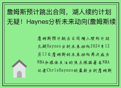 詹姆斯预计跳出合同，湖人续约计划无疑！Haynes分析未来动向(詹姆斯续签湖人)