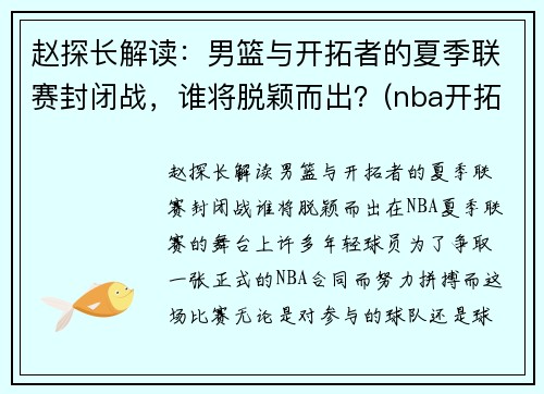 赵探长解读：男篮与开拓者的夏季联赛封闭战，谁将脱颖而出？(nba开拓者vs篮网)