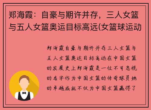 郑海霞：自豪与期许并存，三人女篮与五人女篮奥运目标高远(女篮球运动员郑海霞)