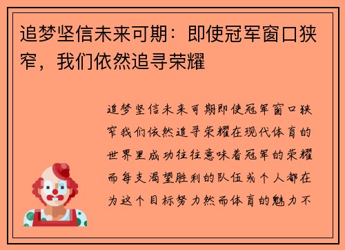 追梦坚信未来可期：即使冠军窗口狭窄，我们依然追寻荣耀