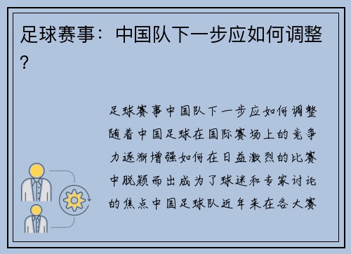 足球赛事：中国队下一步应如何调整？