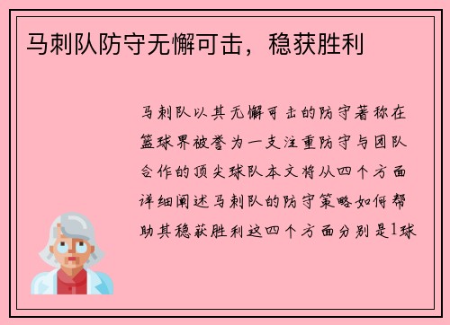 马刺队防守无懈可击，稳获胜利