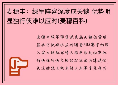 麦穗丰：绿军阵容深度成关键 优势明显独行侠难以应对(麦穗百科)