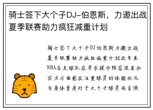 骑士签下大个子DJ-伯恩斯，力邀出战夏季联赛助力疯狂减重计划