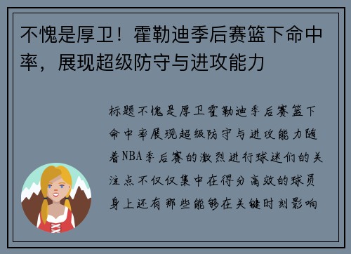 不愧是厚卫！霍勒迪季后赛篮下命中率，展现超级防守与进攻能力