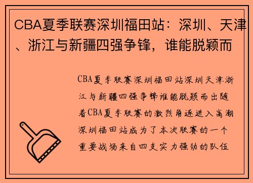 CBA夏季联赛深圳福田站：深圳、天津、浙江与新疆四强争锋，谁能脱颖而出？