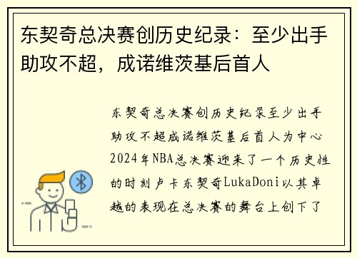 东契奇总决赛创历史纪录：至少出手助攻不超，成诺维茨基后首人