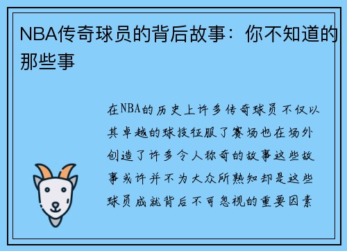 NBA传奇球员的背后故事：你不知道的那些事