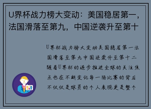 U界杯战力榜大变动：美国稳居第一，法国滑落至第九，中国逆袭升至第十二