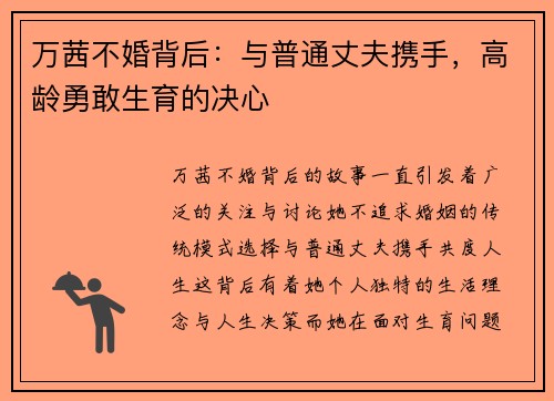 万茜不婚背后：与普通丈夫携手，高龄勇敢生育的决心
