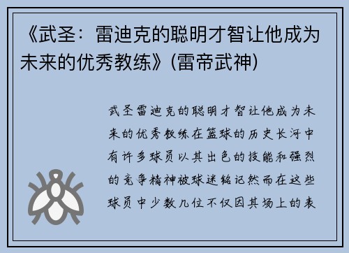 《武圣：雷迪克的聪明才智让他成为未来的优秀教练》(雷帝武神)