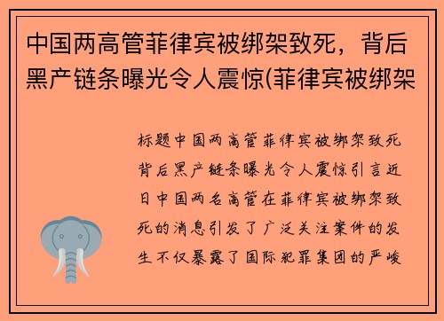 中国两高管菲律宾被绑架致死，背后黑产链条曝光令人震惊(菲律宾被绑架的中国女孩死了)