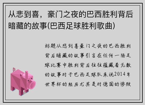 从悲到喜，豪门之夜的巴西胜利背后暗藏的故事(巴西足球胜利歌曲)
