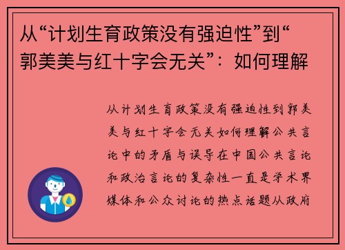 从“计划生育政策没有强迫性”到“郭美美与红十字会无关”：如何理解公共言论中的矛盾与误导
